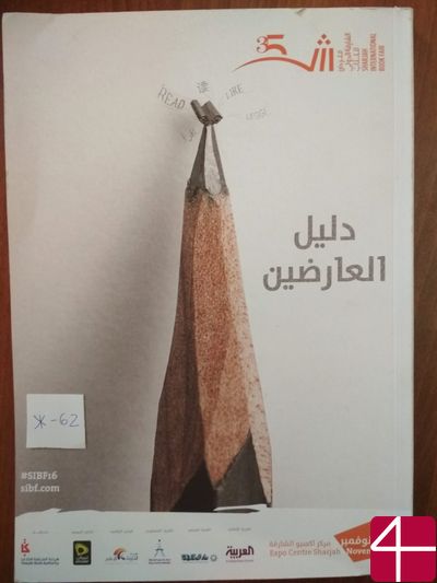 Справочник по 35-й Международной книжной ярмарке в Шардже