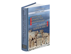 Андрей Скляров. Собрание трудов: Сирийские перекрестки цивилизации. По следам Ковчега Завета