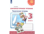 Коти (Перспектива) Литературное чтение Творческая тетрадь 3 кл к уч. Климановой (Просв.)