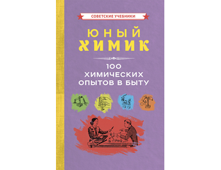 ЮНЫЙ ХИМИК. 100 ХИМИЧЕСКИХ ОПЫТОВ В БЫТУ [1956]. Коллектив авторов ...