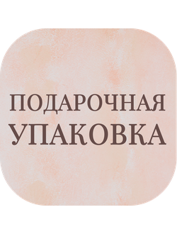 Подарочная упаковка