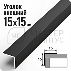Алюминиевый отделочный уголок Лука УП 15х15мм. черный