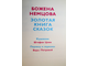 Божена Немцова. Золотая книга сказок. Художник Ш. Цпин. М.: Правда. 1973г.