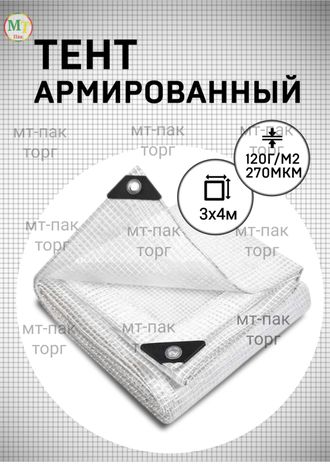 Тент армированный 3×4 м 120 гр/м2 для теплиц, парников купить в Москве недорого с доставкой