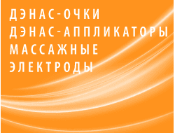 Выносные электроды для универсальных ДЭНАС аппаратов