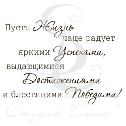Штамп для скрапбукинга с надписью пусть жизнь чаще радует яркими успехами, выдающимися достижениями