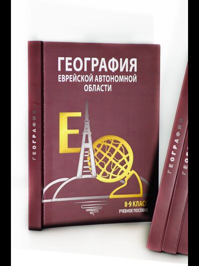 География Еврейской автономной области: учебное пособие