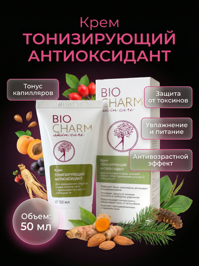 Крем ТОНИЗИРУЮЩИЙ АНТИОКСИДАНТ для лица, 50 мл.