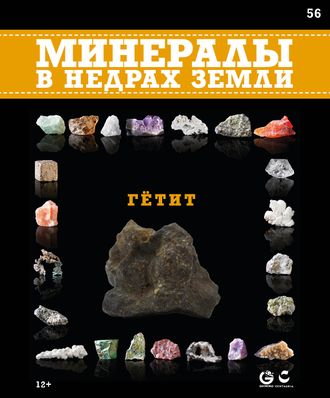 Минералы в недрах земли № 56. Гетит (Гётит)