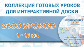 Сборник программ для школы «2600 готовых уроков для школы»