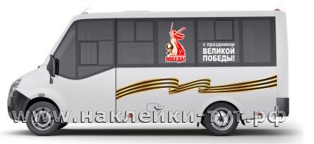 Оформление транспорта наклейками к 9 мая с логотипом родина мать и лентой георгиевской