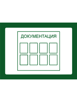 ДОКУМЕНТАЦИЯ