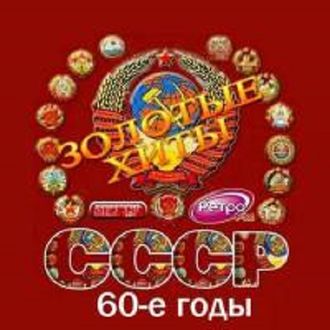 Флешка Золотые хиты СССР. 60-е годы