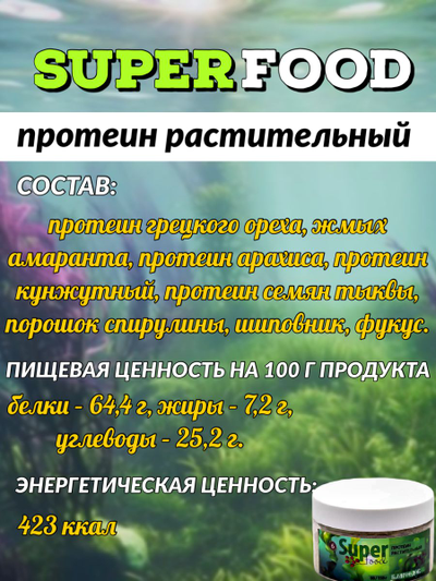 Суперфуд «Растительный протеин» № 6, 90 гр
