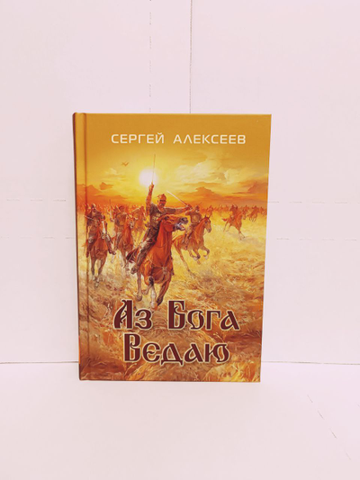 Сергей Алексеев. Аз Бога Ведаю.