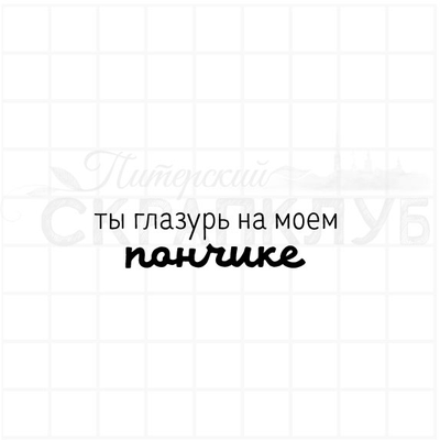 ФП штамп "Глазурь на пончике"