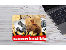 Коврик 9 мая для мышки №17