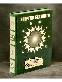 книга энергия будущего