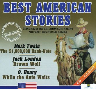 МР3 аудиокнига  BEST AMERICAN  STORIES (Рассказы классиков американской литературы читают носители я