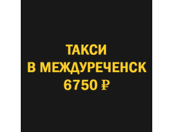 такси новосибирск  междуреченск
