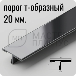 Т-образный порог 20 мм. из нержавеющей стали NEEXY PVS91-21 BL-D Антрацит зеркальный