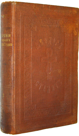 Творения преподобного отца нашего и исповедника Феодора Студита. Том 2. СПб.: Изд. С.-Петербургской духовн. акад., 1908.