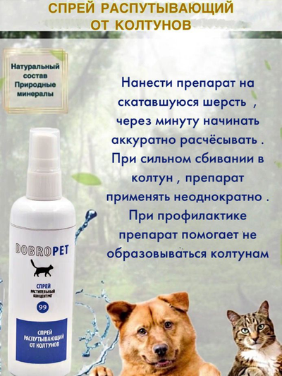 DobroPet-99 Лосьон распутывающий от колтунов, 200 мл