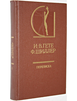 Гете И.-В., Шиллер Ф. Переписка. В 2-х томах. Том 1. Серия: История эстетики в памятниках и документах. М.: Искусство. 1988г.