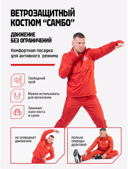 Ветрозащитный костюм самбо BRAVEGARD ПОБЕДА красный
