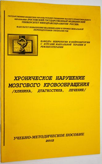 Кладова И.В., Черникова И.В. и др. Хроническое нарушение мозгового кровообращения. Ростов-на-Дону: РГМУ. 2012.