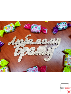 Топпер "Любимому брату"