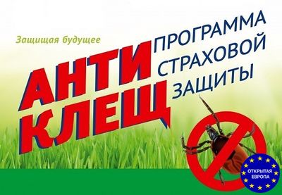 Полис Антиклещ РФ 500 т.р.