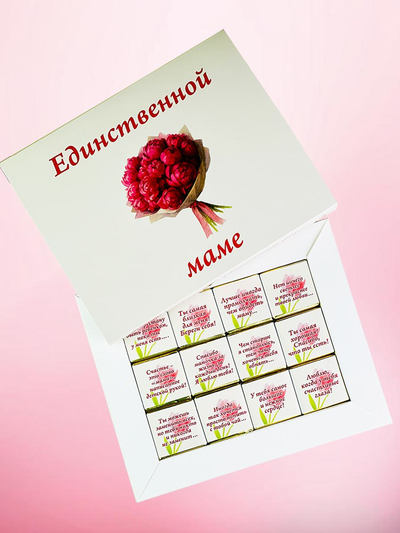 Подарочный набор "Единственной маме!", 12 шоколадок.