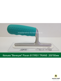 Кельма "Венеция" Pavan 817/RS1 TRANS  200*80мм