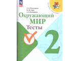 Плешаков (Школа России) Окружающий мир 2 кл. Тесты ФГОС (Просв.)