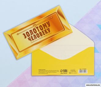 Конверт для денег «Золотому человеку» слиток 16,5 x 8 см