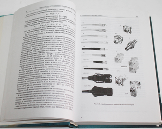 Иванов А.Б. Волоконная оптика. М.: Сайрус Системс. 1999 г.