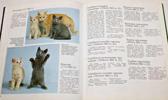Гербер Б. Кошки. Породы. Повадки. Уход. Разведение. Минск: Интер-Дайджест. 1994г.