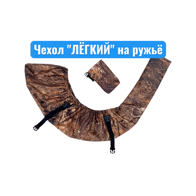 Быстросъёмный чехол на ружьё  "Лёгкий" с чехлом на ремень оружия