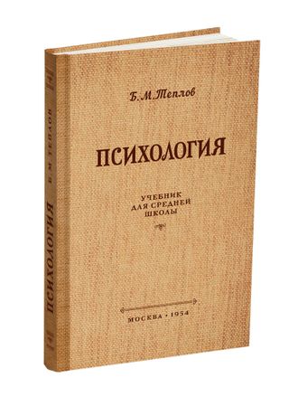 Психология. Учебник для средней школы. Теплов Б.М. 1954