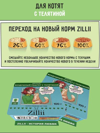 Zilli (Зилли) Влажный корм (ламистер) для котят с телятиной 100 г
