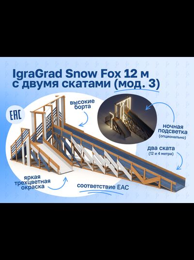 Зимняя деревянная горка "IgraGrad Snow Fox 12 м" с двумя скатами мод.3
