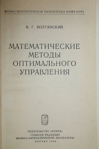 Болтянский В.Г. Математические методы оптимального управления. М.: Наука. 1966.