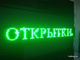 Бегущая строка 21*133см зелёные диоды