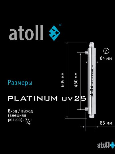 УФ система обеззараживания atoll Platinum UV25