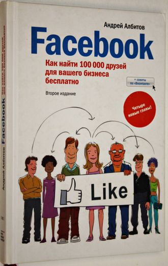 Албитов А. Facebook: как найти 100 000 друзей для вашего бизнеса бесплатно. М.: Манн, Иванов Фербер. 2012г.