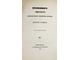 Временник Императорского Московского общества истории и древностей российских. Книга 24-я. М.: В Университетской Типографии, 1856.