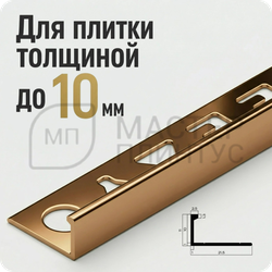 Профиль L-образный алюминиевый 10 мм. NEEXY PV02-07 BBR - Бронза блестящая
