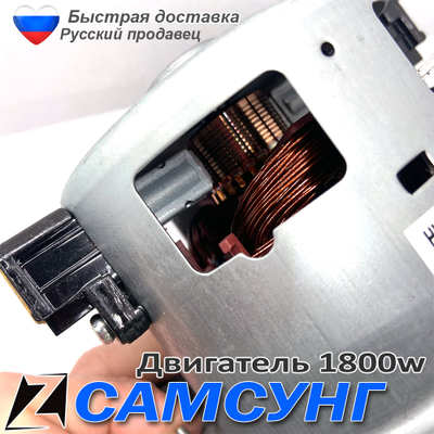 Двигатель для пылесоса САМСУНГ 1800Вт