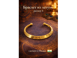 Браслет из латуни, размер S, этнический стиль, Индия.
